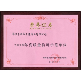 2018質(zhì)量信用榮譽(yù)證書