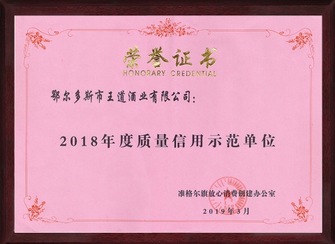 2018質(zhì)量信用榮譽(yù)證書